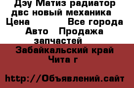 Дэу Матиз радиатор двс новый механика › Цена ­ 2 100 - Все города Авто » Продажа запчастей   . Забайкальский край,Чита г.